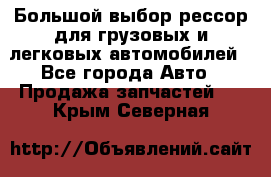 Большой выбор рессор для грузовых и легковых автомобилей - Все города Авто » Продажа запчастей   . Крым,Северная
